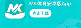 安卓应用市场下载入口示意，引导用户点击下载MK体育安卓版App。